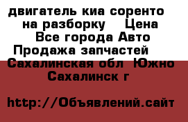 двигатель киа соренто D4CB на разборку. › Цена ­ 1 - Все города Авто » Продажа запчастей   . Сахалинская обл.,Южно-Сахалинск г.